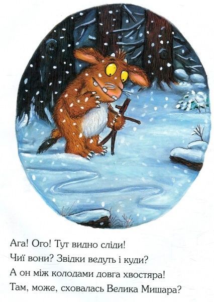 Книга Джулия Дональдсон «Ґруффалятко» 222-229-311-501-1