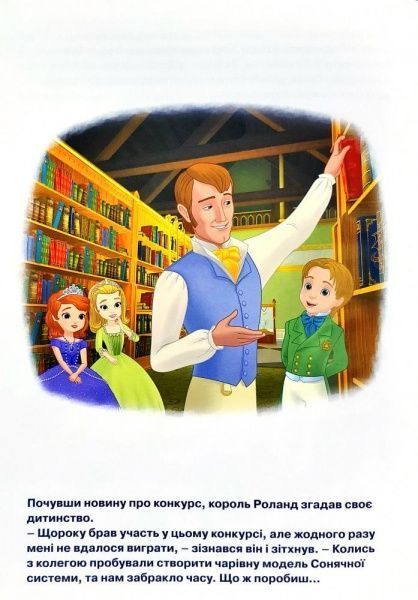 Книга «Disney Софія Прекрасна. Небесні перегони Магічна колекція» 978-966-943-525-5