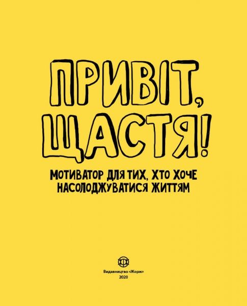 Книга Шери Кумбс «Привіт, щастя! Мотиватор для тих, хто хоче насолоджуватися життям» 9-786-177-579-877