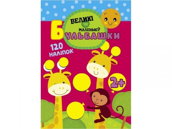 Книжка-розвивайка «Бульбашки. Великі чи маленькі?» 978-617-7660-07-0