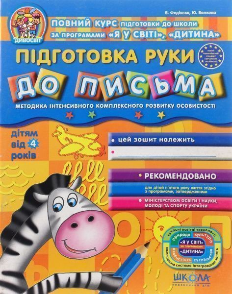 Книга Виталий Федиенко «Підготовка руки до письма» 978-966-429-151-1