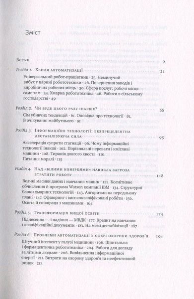 Книга Мартин Форд «Пришестя роботів. Техніка і загроза майбутнього безробіття» 978-617-7279-73-9