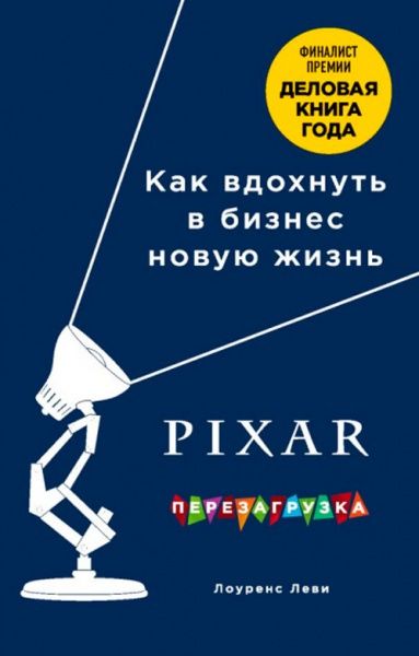 Книга Лоуренс Леви «PIXAR. Перезагрузка. Гениальная книга по антикризисному управлению» 9786177808861