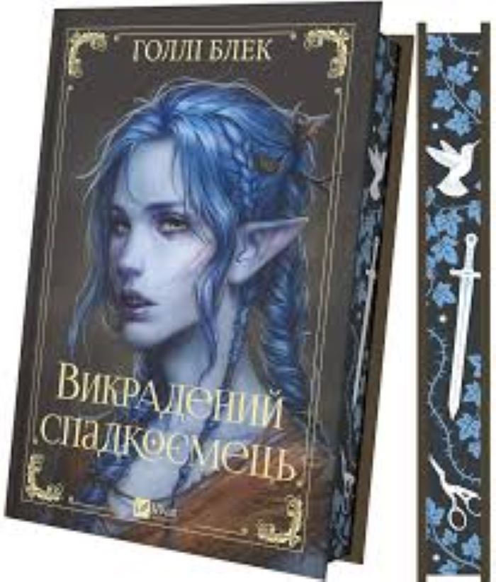 Книга Голлі Блек «Викрадений спадкоємець /зі зрізом/» 978-617-17-0644-6