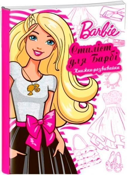 Книга «Книжка-розвивайка Стиліст для Барбі» 978-617-500-883-6