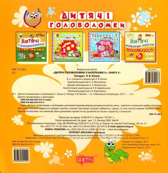 Книга Л. В. Киенко «Дитячі головоломки з наліпками *Гусінь*5+.» 978-966-939-419-4