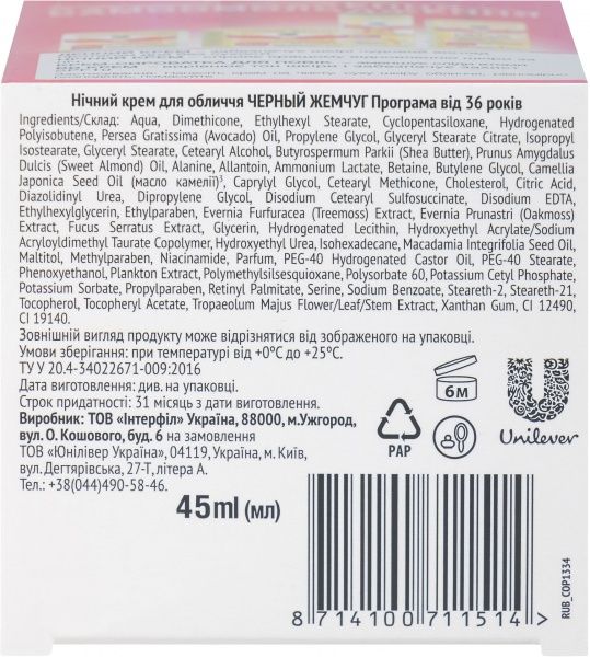 Крем нічний Черный жемчуг Рідкий Колаген розгладжує зморшки 45 мл