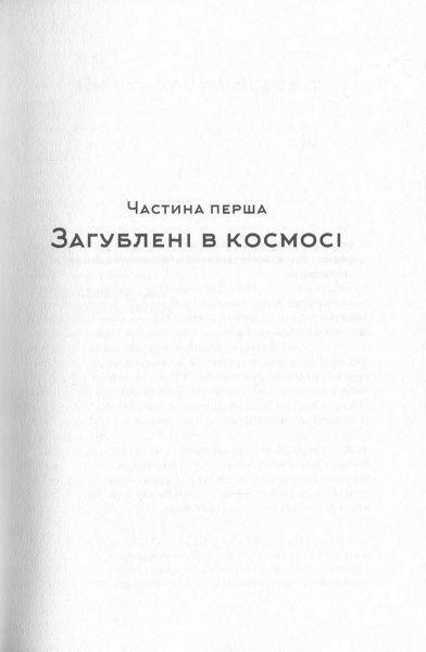 Книга Білл Брайсон «Коротка історія майже всього на світі. Від динозаврів і до космосу» 978-617-7552-01-6