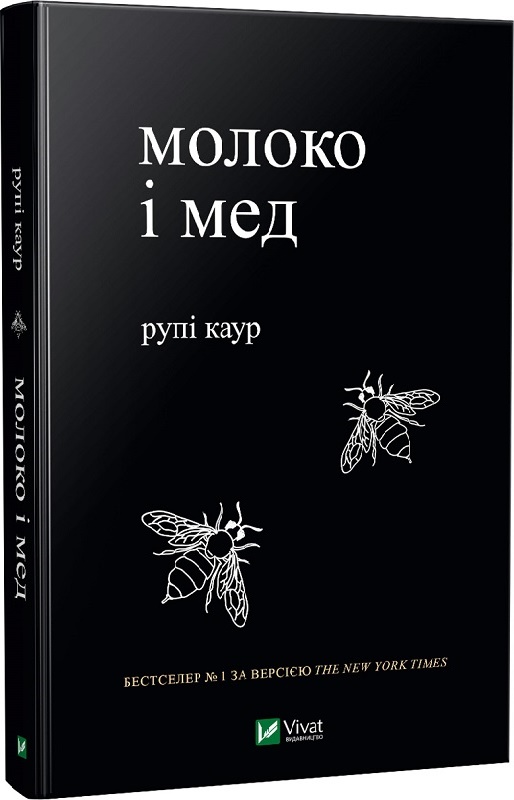 Книга Рупи Каур «Молоко і мед» 978-966-982-000-6