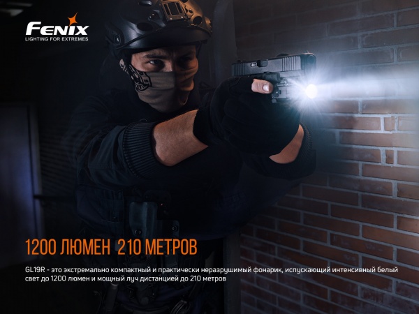 Фонарик Fenix К ПИСТОЛЕТУ GL19R 1200лм черный