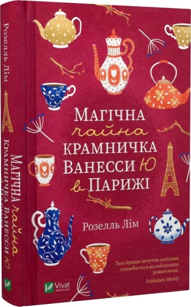 Книга Розелль Лим «Магічна чайна крамничка Ванесси Ю в Парижі» 978-966-982-523-0