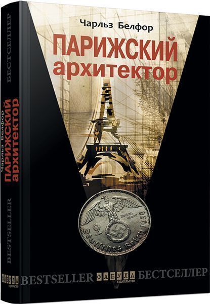 Книга Чарльз Белфор «Парижский архитектор» 978-617-093-144-3