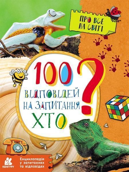 Книга Ольховська О. «Енциклопедія у запитаннях та відповідях. 100 відповідей на запитання ХТО?» 978-617-093-793-3