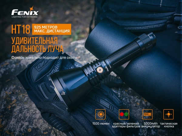 Фонарик Fenix ручной охотничий HT18
