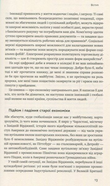 Книга Алекс Росс «Індустрії майбутнього» 978-617-7388-81-3