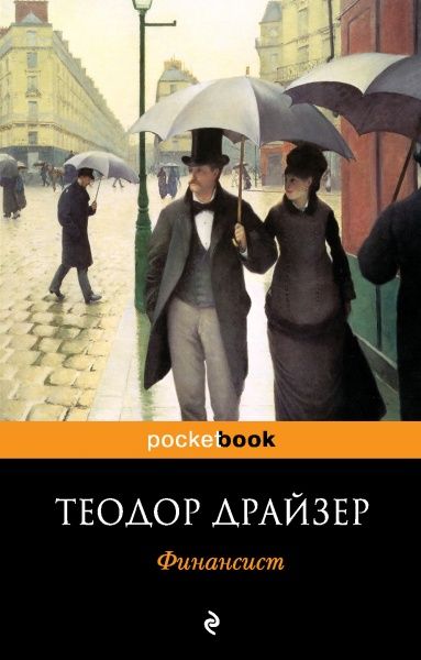 Книга Теодор Драйзер «Финансист» 978-966-993-367-6