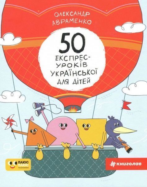 Книга Александр Авраменко «50 експрес-уроків української для дітей» 978-617-7820-03-0