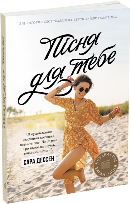Книга Сара Дессен «Пісня для тебе» 978-617-09-8207-0