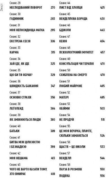 Книга Лори Готтлиб «Хочете про це поговорити? Нотатки психотерапевта в 58 сеансах» 978-617-780-898-4