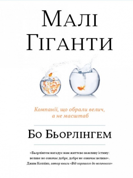 Книга Бо Бьорлингем «Малі гіганти. Компанії, що обрали велич, а не розмір» 978-617-7535-96-5