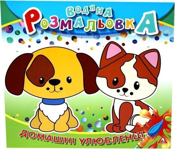 Раскраска водная «Домашние питомцы» 4402647020902