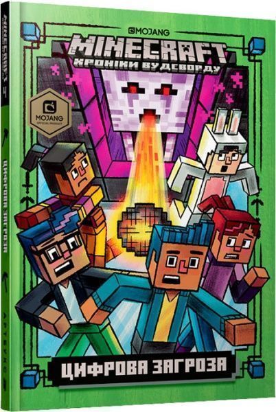 Книга Нік Еліопулос «Minecraft. Цифрова загроза» 978-617-7688-69-2