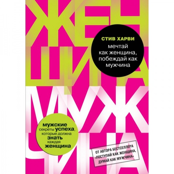 Книга Стив Харви «Мечтай как женщина, побеждай как мужчина. Мужские секреты достижения успеха, которые должна знать каждая женщина» 978-617-7808-47-2