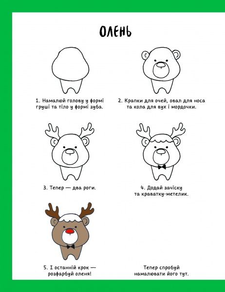 Книга Лулу Майо «Як намалювати оленя» 9-786-177-853-670