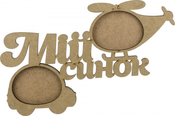 Набор заготовок Рамка Мій синок, 2 шт. Rosa Talent  