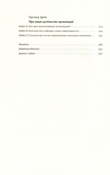 Книга Генри Минцберг «Анатомія менеджменту. Ефективний спосіб керувати компанією» 978-617-7552-61-0