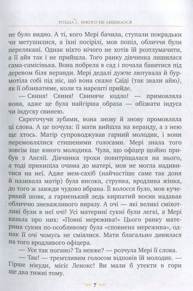 Книга Френсіс Бернет «Таємний сад» 978-966-917-063-7