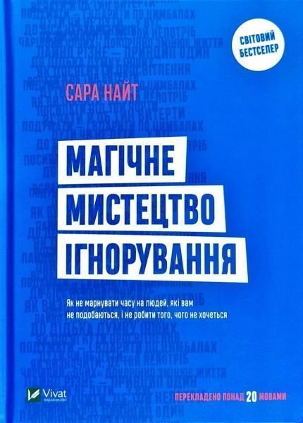 Книга Сара Найт «Магічне мистецтво ігнорування» 978-966-942-978-0