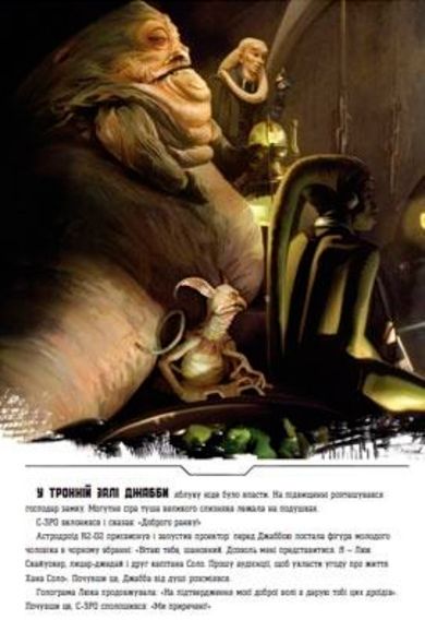 Книга «Книга Зоряні-війни. Епізод VІ. Повернення джедая» 978-617-500-899-7