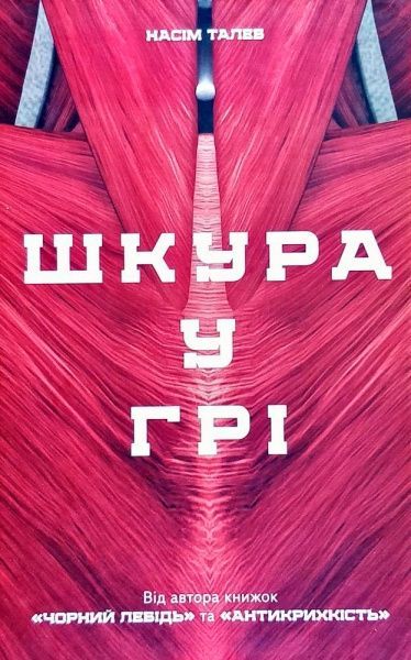 Книга Нассим Талеб «Шкура у грі» 978-617-7730-37-7