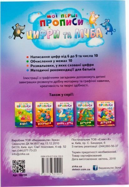 Книга Литовченко С. «Мої перші прописи. Цифри та лічба. Від 6 до 10.» 978-617-634-100-0
