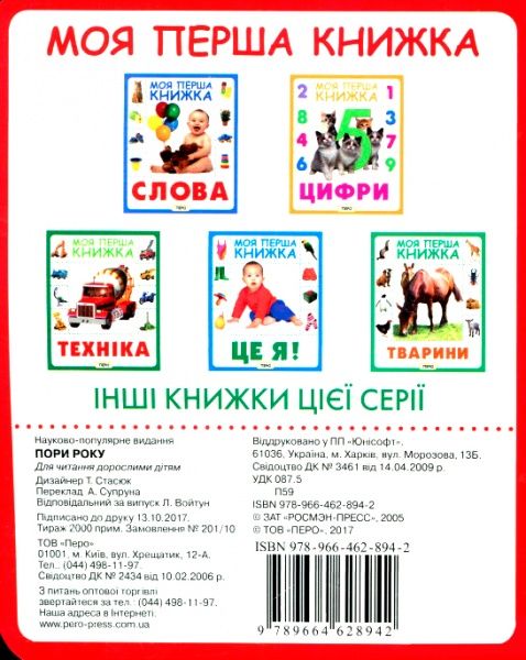 Книга «Книга. Пори року. Моя перша книжка»