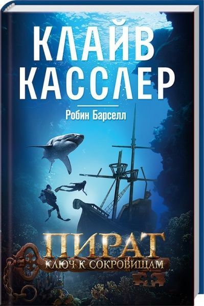 Книга Клайв Каслер «Пират. Ключ к сокровищам» 978-617-12-3414-7