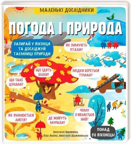 Книга «Маленькі дослідники: Погода і природа» 978-617-7563-85-2