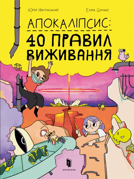 Книга Юрій Нікітинський «Апокаліпсис: 40 правил виживанн» 978-617-7940-71-4