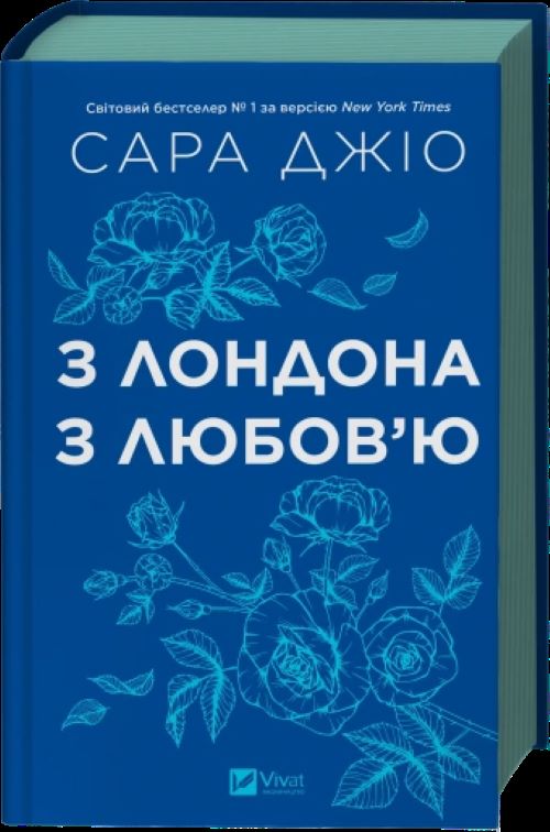 Книга Сара Джио «З Лондона з любов’ю /зі зрізом/ (нова обкладинка)» 978-617-17-0978-2