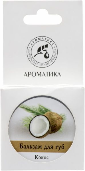 Бальзам для губ Ароматика Кокос 10 мл
