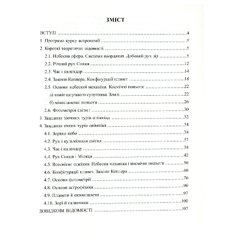 Посібник для навчання Віктор Гудзь «Астрономія: готуємося до олімпіад» 978-966-944-029-7