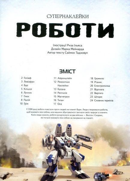 Книга Саймон Тадхоуп «Роботи» 978-617-526-779-0