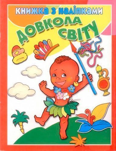 Книга «Книжка з наліпками Довкола світу» 978-617-543-006-4