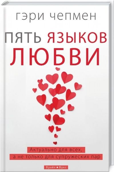 Книга Гері Чепмен «Пять языков любви. Актуально» 978-617-7766-28-4