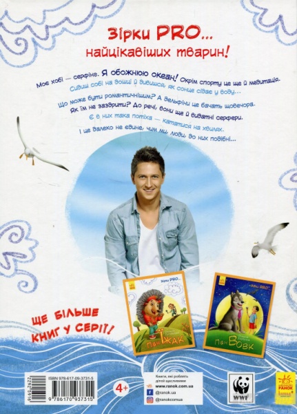 Книга О. Педан «Книга. Зірки PRO.Пан Дельфін (у)» 978-617-09-3731-5