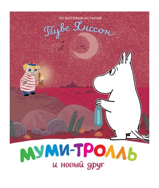 Книга Туве Янссон «Муми-тролль и новый друг» 978-966-98507-8-2