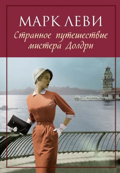 Книга Марк Леви «Странное путешествие мистера Долдри» 978-5-389-12523-0