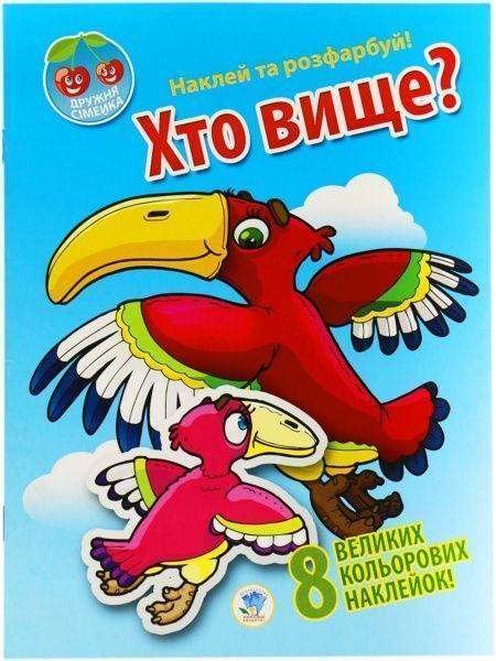 Наліпка Книжковий Хмарочос Дружня сімейка. Хто вище?