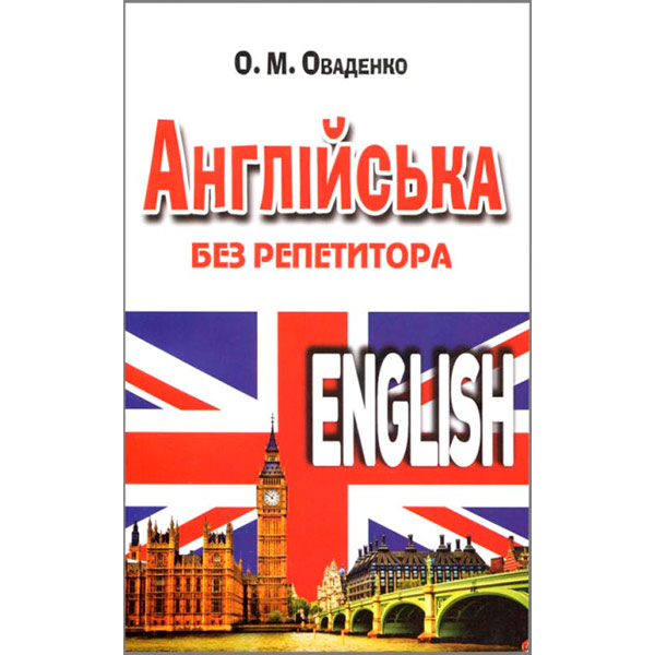 Книга «Англійська без репетитора» 978-966-498-496-3